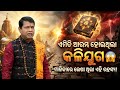 ଏମିତି ଆରମ୍ଭ ହୋଇଥିଲା କଳିଯୁଗ 😱 ମନୁଷ୍ୟ ମନୁଷ୍ୟ ମଧ୍ୟରେ ଲାଗିବ ଯୁଦ୍ଧ || ମାଳିକା ବଚନ ଶୁଣି ଉଡ଼ିଲା ହୋସ
