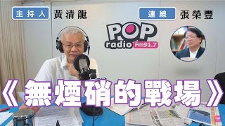 2022-07-27《POP撞新聞》黃清龍連線 張榮豐 談《無煙硝的戰場》