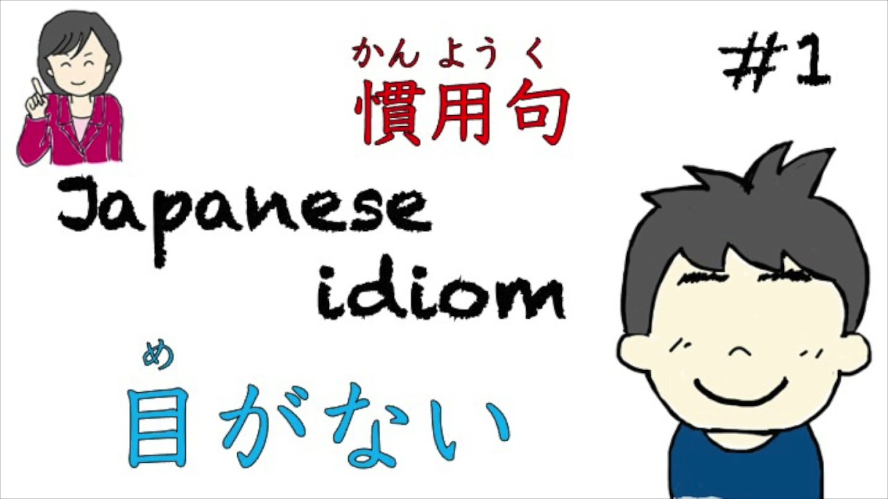Japanese Idiom 目がない 慣用句 １ Youtube