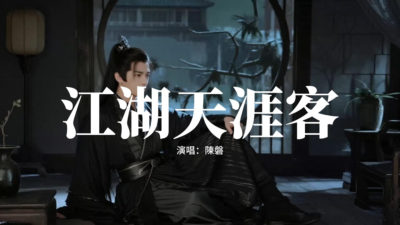 陳磐 - 江湖天涯客『我踏千山雪渡過萬里潮，任憑風雨打溼了衣袍，心中有天地何處不逍遙，一蓑煙雨任平生青山永不老。』【動態歌詞MV】