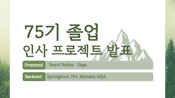 75기 졸업프로젝트 발표 React, Redux, Saga, OAuth, JWT, 스프링부트 Springboot  JPA Mybatis MSA를 적용한 인사 프로젝트발표