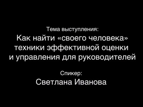 Светлана Иванова - Как найти «своего человека»