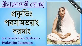 Sarada Devi Stotram|Prakritim Paramam|শ্রীসারদাদেবী স্তোত্রম্|প্রকৃতিং পরমামভয়াং bengali lyrics