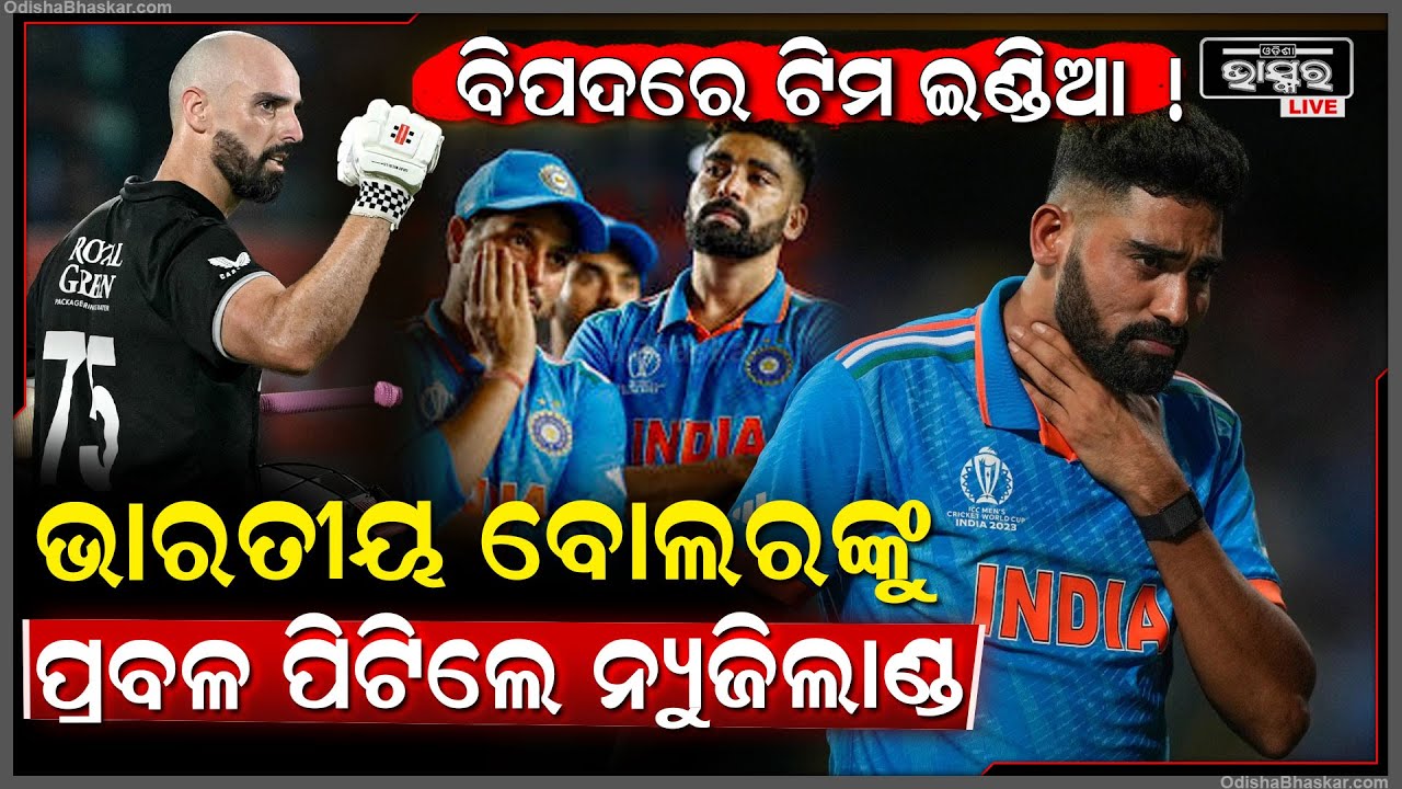 ଭାରତୀୟ ବୋଲରଙ୍କୁ ପ୍ରବଳ ପିଟି ବିଶାଳ ସ୍କୋର କଲେ ନ୍ୟୁଜିଲାଣ୍ଡ ,ସିରିଜ ହାରିବା ଭୟରେ ଭାରତ  India vs New Zealand