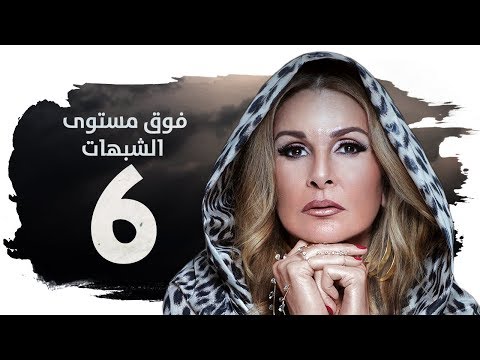 مسلسل فوق مستوى الشبهات  الحلقة السادسة 6 بطولة يسرا    