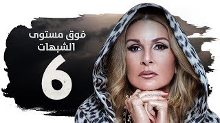 مسلسل فوق مستوى الشبهات HD - الحلقة السادسة ( 6 ) - بطولة يسرا - Fok Mostawa Elshobohat Series