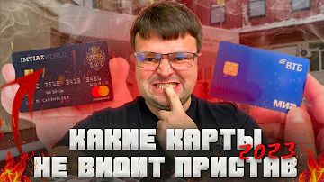 Какие карты не видят приставы 2023