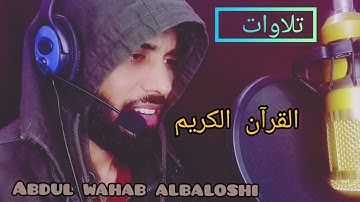 تلاوات قرآن كريم/حافظ عبدالوهاب البلوشي/