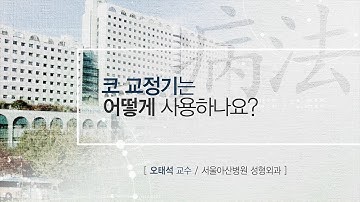 코 교정기는 어떻게 사용하나요? [AMC 병법]