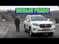 Toyota Land Cruiser Prado 150 AT 2.8 тест драйв и обзор