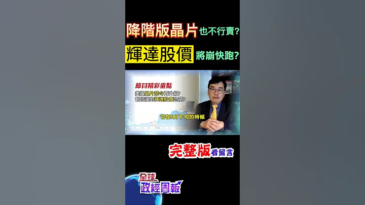 新禁令恐怕連降階版AI晶片也不能賣中國!今年已經暴漲幾倍的輝達股價走勢如何?將要崩盤了嗎?要不要快跑? @CtiFinance @CtiTv - 天天要聞