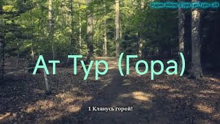 📖 Сура 52📎Аят 1-29🌿  Ат Тур (Гора) Чтец Идрис Абкар