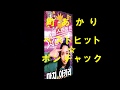 町あかり/ベストヒット☆ポンチャック トレーラー