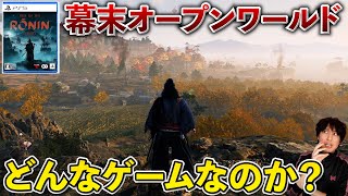 『Rise of the Ronin』はどんなゲームなのか、実際にプレイしてみてわかった事。気になるオープンワールドと戦闘の難易度は？