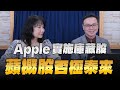 &#39;24.05.03【豐富│財經起床號】陳唯泰談「Apple實施庫藏股 蘋概股否極泰來」