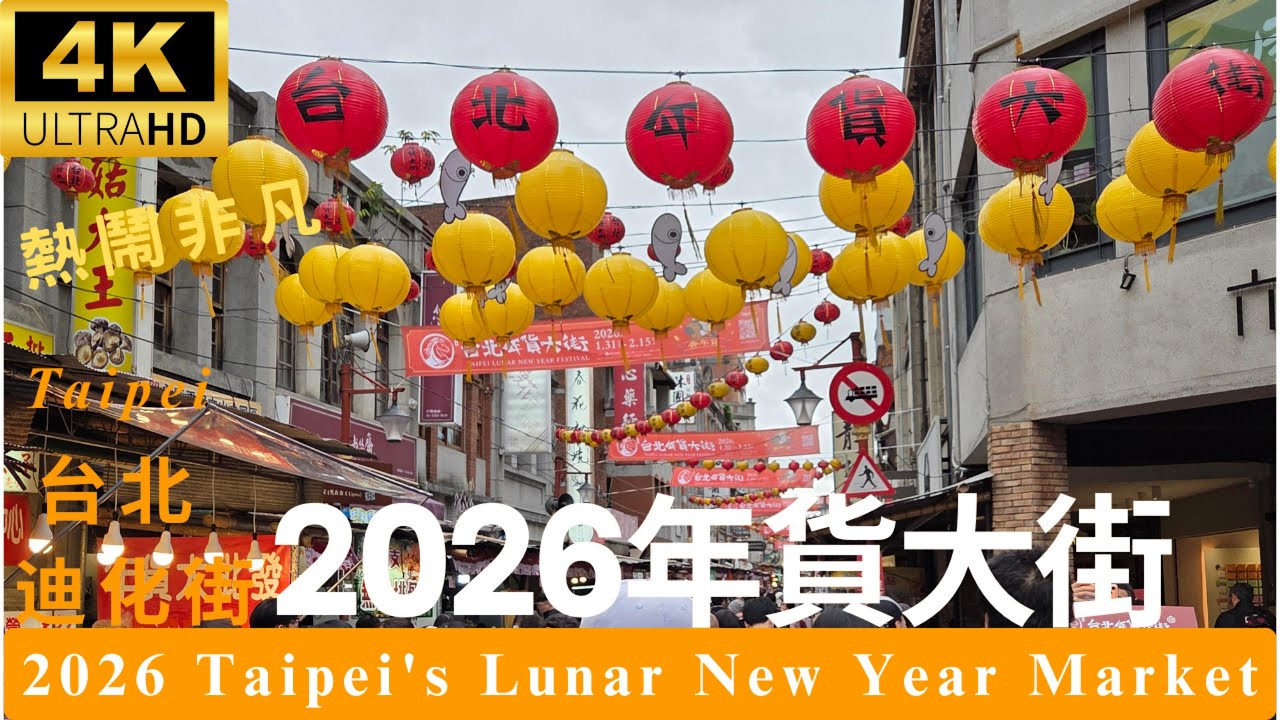 Taipei/【4K HDR】2026 台北年貨大街 | 大稻埕迪化街散步：感受最濃郁的台灣過年氣氛#台北年貨大街 #迪化街#大稻埕#LunarNewYear#DihuaStreet#설날 #대만여행