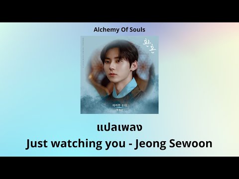 Thaisub Just watching you - Jeong Sewoon (แปลเพลง Alchemy of Souls OST)