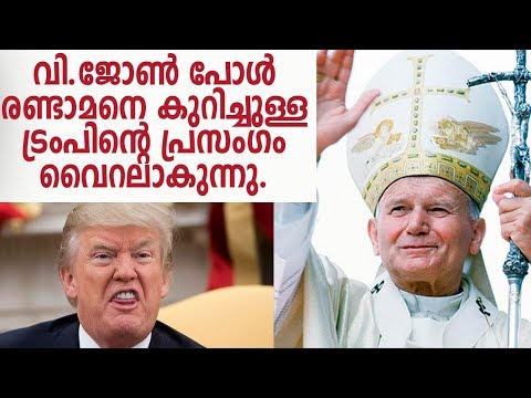 വിശുദ്ധ ജോണ്‍ പോള്‍ രണ്ടാമനും ഡൊണാള്‍ട് ട്രംപും | Donald Trump honours St Pope John Paul 2