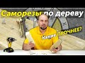 Какие саморезы по дереву прочнее? Испытание в дубе и сосне на вырыв и срез