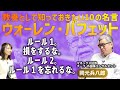 「株価で買ってはいけない」ウォーレン・バフェットの10の名言から学ぶ、本当に資産を築くための投資マインドとは｜マネックス証券岡元兵八郎氏に聞く