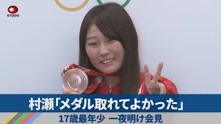 【ノーカット】村瀬「メダル取れてよかった」 17歳最年少、一夜明け会見