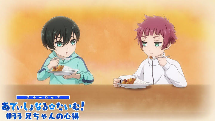TVアニメ第2期『ブルーロック VS. U-20 JAPAN』 ミニアニメ「ブルーロック あでぃしょなる・たいむ！」|#33「兄ちゃんの心得」