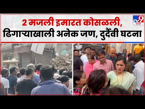 Amravati Building Collapsed : प्रभाग चौकात 2 मजली इमारत कोसळली, 2 जणांचा दुर्दैवी मृत्यू