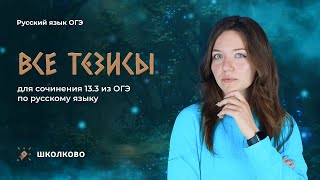 Все тезисы для сочинения 13.3 из ОГЭ по русскому языку. Составляем шпаргалку