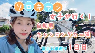 【自転車キャンピングカー旅