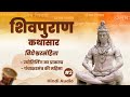 Part 2 l शिवपुराण कथासार l विद्येश्वर संहिता l Hindi audio l Shivpuran kathasaar