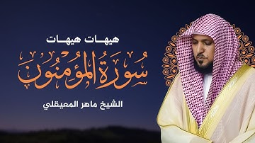 سورة المومنون بصوت ماهر المعيقلي (كاملة)