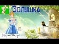 АУДИОСКАЗКА, ЗОЛУШКА ИЛИ ХРУСТАЛЬНАЯ ТУФЕЛЬКА, ШАРЛЬ ПЕРРО