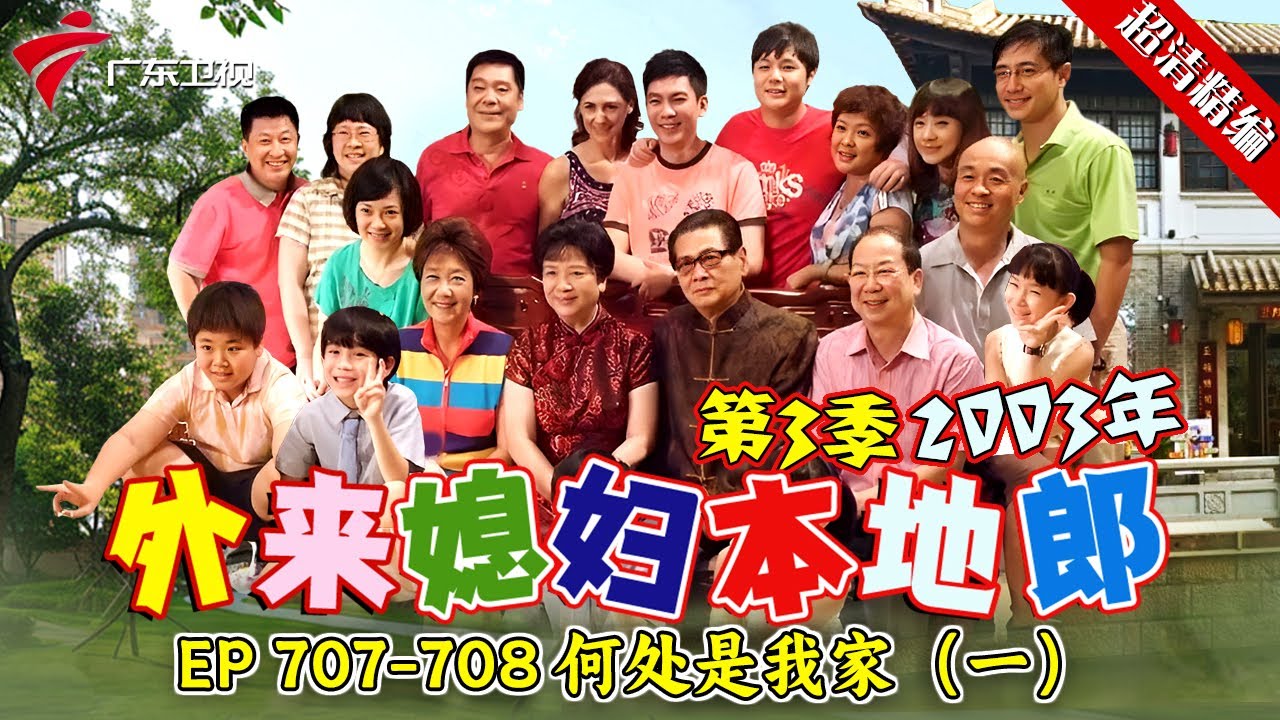 EP 707-708 何处是我家（一）:陌生人整日围着康家，专挑康家女性下手，大家都被吓得不敢出门，他到底是谁？【#外来媳妇本地郎 第三季 超清版】#粤语 #喜剧 #康家