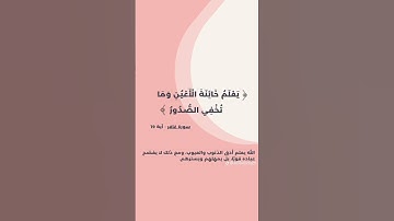 يعلم خائنة الأعين ، سورة غافر #عبارات #اكسبلور #اقنباسات #قرآن #لايك #ترند #المصحف #غافر