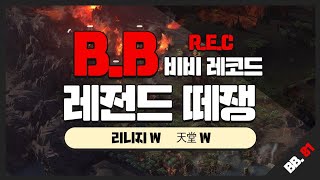 [리니지W 天堂W] MVP vs 單身(단신) 네크로맨서 본토쟁 #天堂w #데스나이트 #死亡 #天堂 #리니지