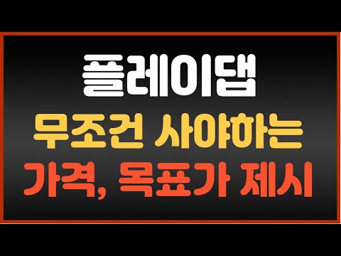 플레이댑 코인 전망 플로에댑 코인 무조건 사야하는 가격 목표가 예측 8 17 