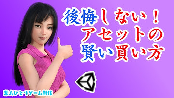 後悔しない！アセット購入の3つのコツ。Unity（ユニティ）、UnrealEngine（アンリアルエンジン）