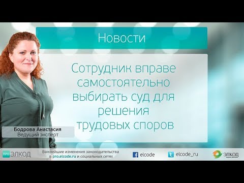 Сотрудник вправе самостоятельно выбирать суд для решения трудовых споров