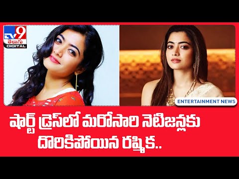 Rashmika Mandanna : షార్ట్‌ డ్రెస్‌లో మరోసారి నెటిజన్లకు దొరికిపోయిన రష్మిక @TV9 Telugu Digital