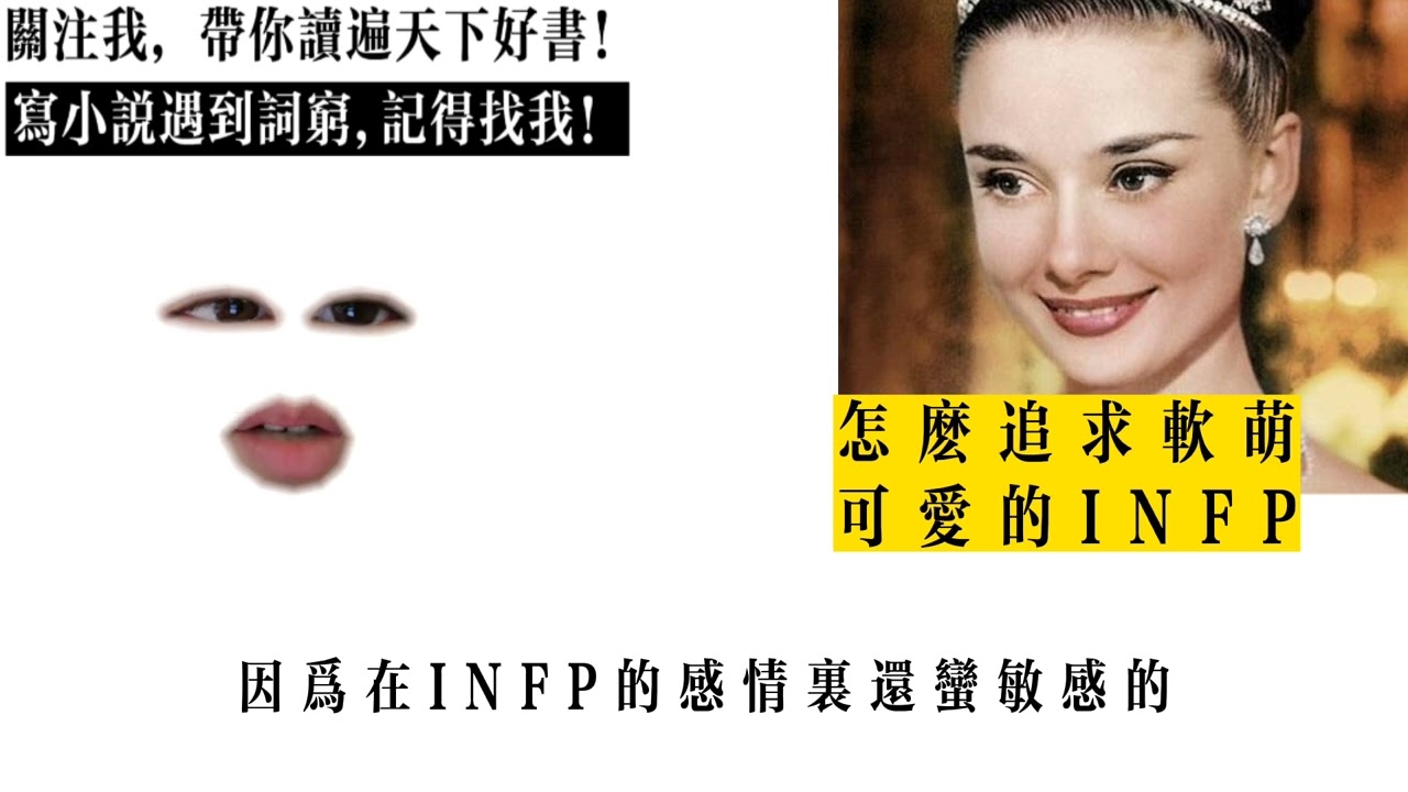 怎麼追求軟萌可愛的INFP?