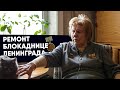 30 ЛЕТ БЕЗ РЕМОНТА.БЛОКАДНИЦА ЛЕНИНГРАДА.СДЕЛАЛИ БЕСПЛАТНО РЕМОНТ