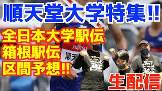 【大学駅伝2025】順天堂大学特集！！全日本,箱根みんなで区間予想！！【生配信】