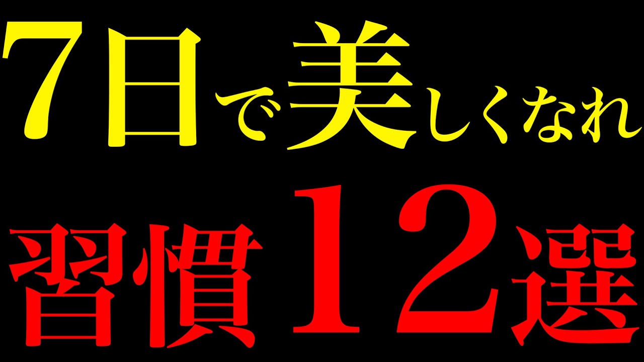 【科学で実証】たった7日で劇的に変わる美人習慣12選