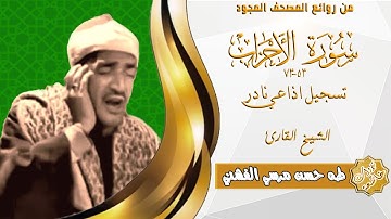 تلاوة اذاعية نادرة من سورة الاحزاب 53_73 الشيخ طه الفشني