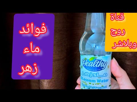 فوائد واستخدامات ماء زهر