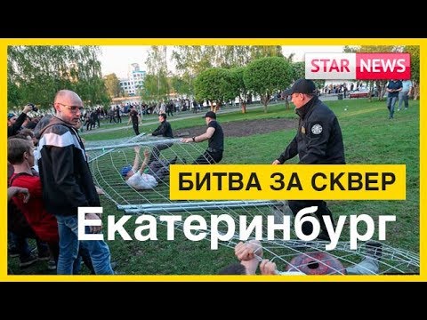 Смотреть фото БИТВА ЗА СКВЕР! Новости Екатеринбург Россия 2019 новости Россия Смотреть фото БИТВА ЗА СКВЕР! Новости Екатеринбург Россия 2019 новости Россия