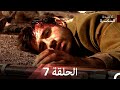 الأجنحة المنكسرة الحلقة 7 Arabic Dubbed 