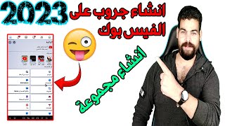 كيفية انشاء مجموعة أو جروب على الفيس بوك 2023 | facebook group