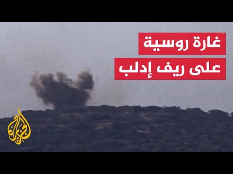 شاهد| لحظة القصف الروسي على محيط بلدة البارة بريف إدلب شمالي سوريا
