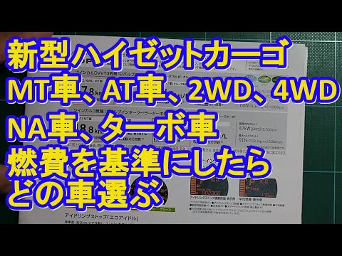 燃費を基準にしてna車を選ぶかターボ車を選ぶか仕事ならat車 プライベートならmt車カタログ値では17 8キロのターボで4wdでmt車 At車で2wdで17 2キロになる Youtube